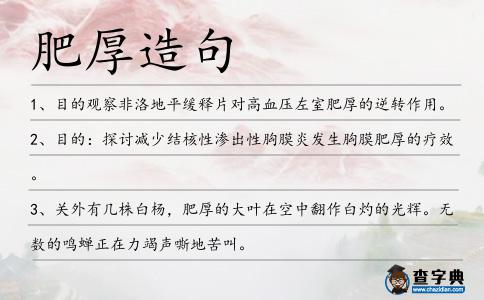肥厚造句