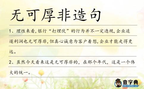 無可厚非造句