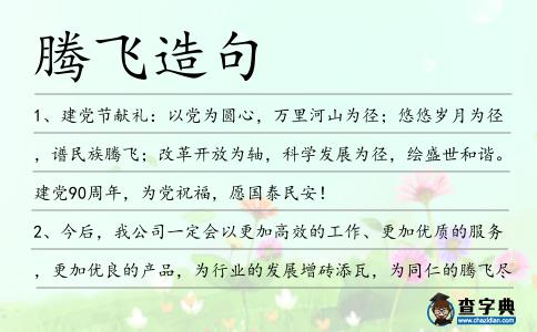 騰飛造句