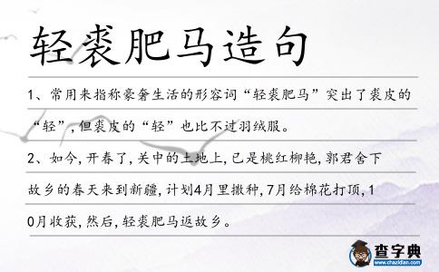 輕裘肥馬造句