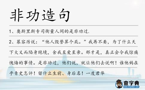 非功造句
