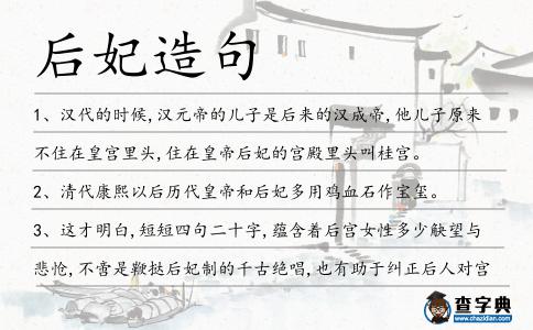 后妃造句