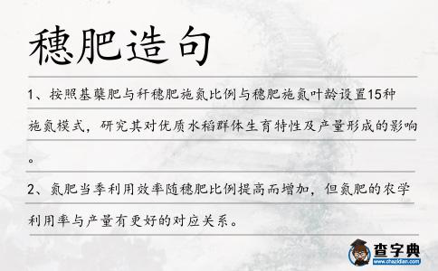 穗肥造句