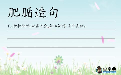 肥腯造句
