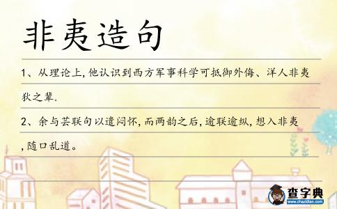 非夷造句