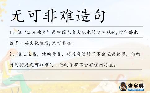 無(wú)可非難造句