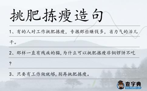 挑肥揀瘦造句