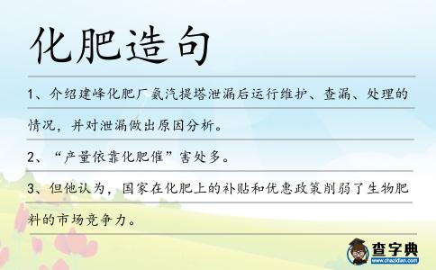 化肥造句