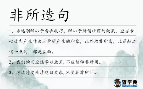 非所造句