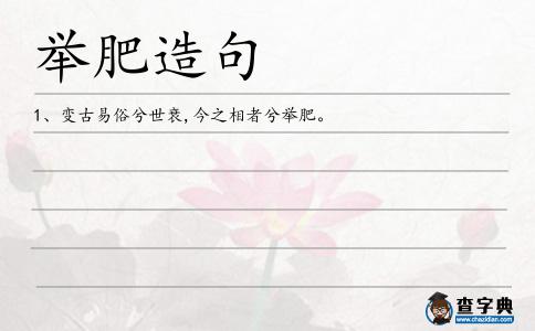 舉肥造句