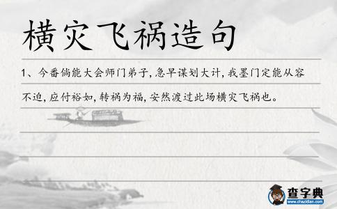 橫災飛禍造句
