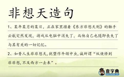 非想天造句