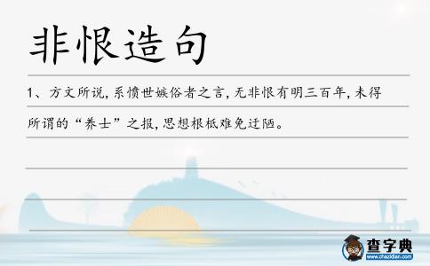 非恨造句