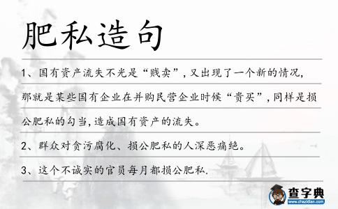 肥私造句