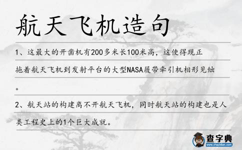 航天飛機造句