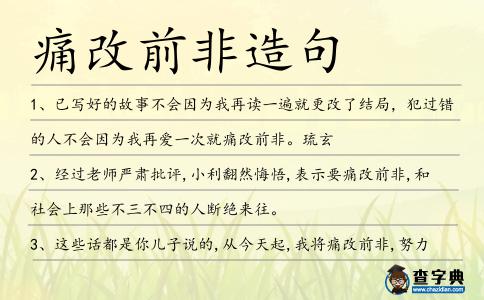 痛改前非造句