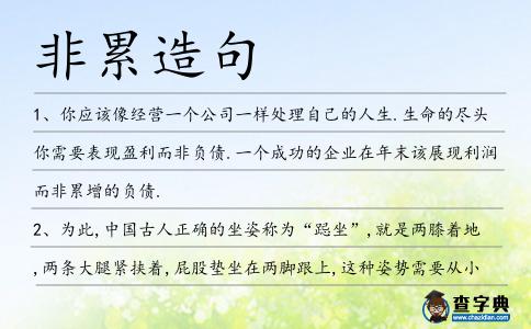 非累造句