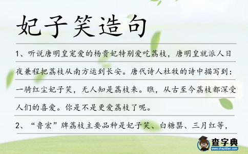 妃子笑造句