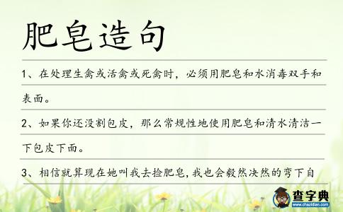 肥皂造句