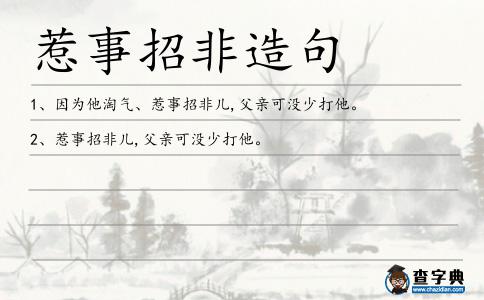 惹事招非造句
