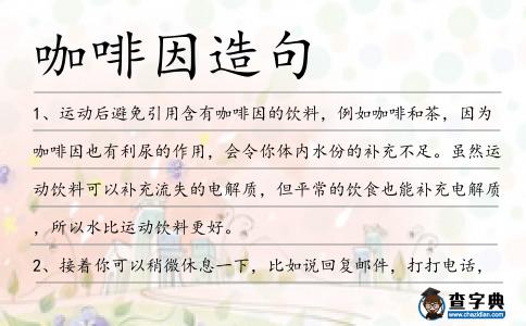 咖啡因造句