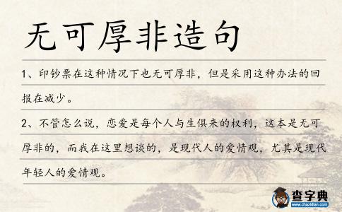 無可厚非造句