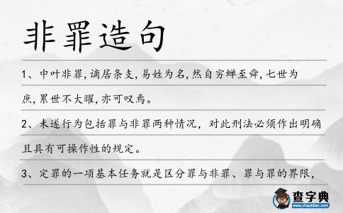 非罪造句