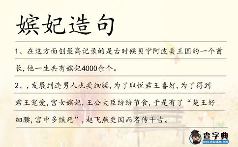 嬪妃造句