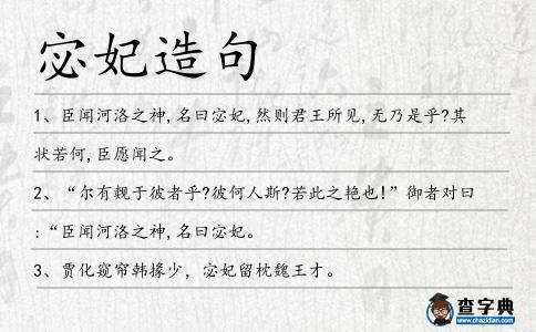 宓妃造句