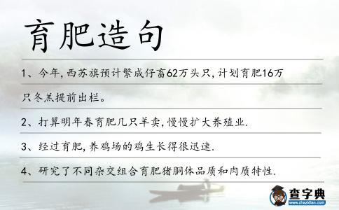 育肥造句