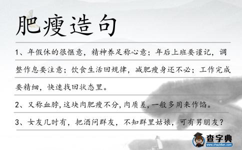 肥瘦造句