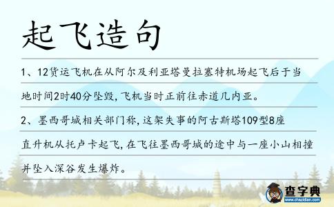起飛造句