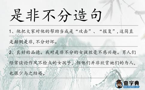 是非不分造句