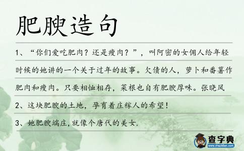 肥腴造句