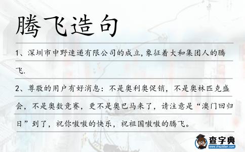 騰飛造句
