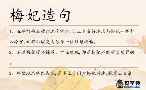 梅妃造句