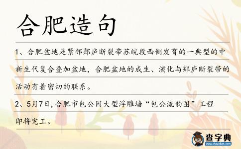 合肥造句