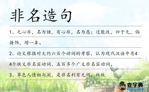 非名造句