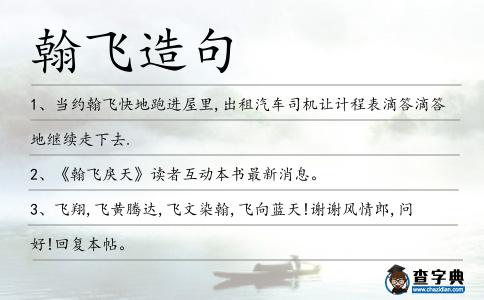 翰飛造句