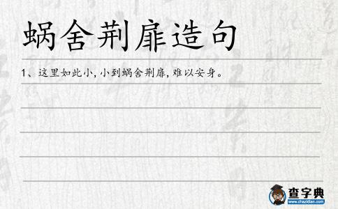 蝸舍荊扉造句