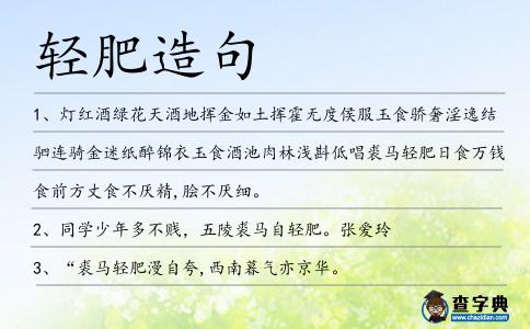 輕肥造句