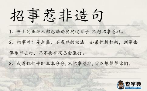 招事惹非造句