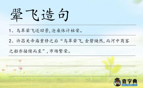翚飛造句