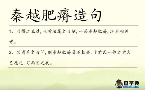 秦越肥瘠造句