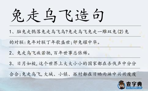 兔走烏飛造句