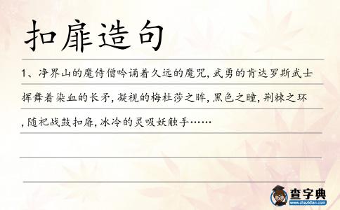 扣扉造句