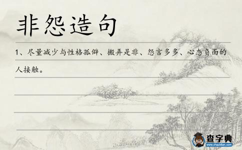 非怨造句