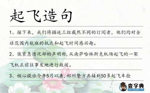 起飛造句