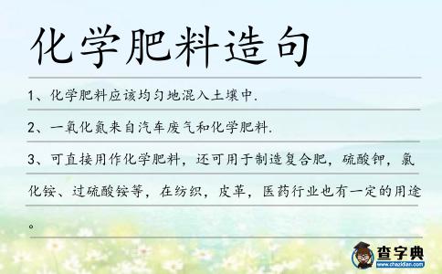 化學肥料造句