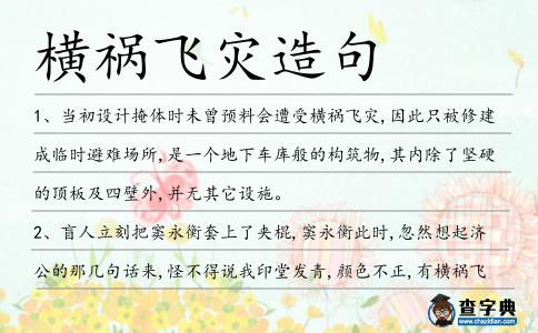 橫禍飛災造句